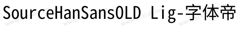 SourceHanSansOLD Lig字体转换